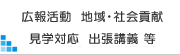 広報活動　地域・社会貢献　見学対応 出張講義等