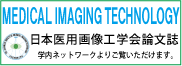 日本医用画像工学会論文誌