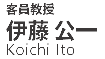 客員教授・伊藤公一 (Koichi Ito)