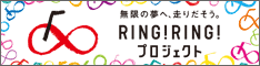 競輪・オートレース補助事業ホームページ「RING!RING!プロジェクト