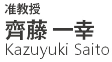 准教授・齊藤一幸 (Kazuyuki Saito)