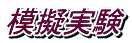模擬実験