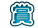 賞