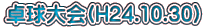 싅(H24.10.30)