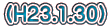 (H23.1.30)