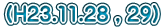 (H23.11.28 , 29)