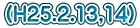(H25.2.13,14)