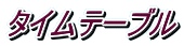 タイムテーブル
