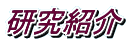 研究紹介