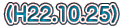 (H22.10.25)