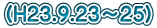 (H23.9.23`25)