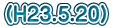 (H23.5.20)