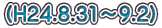 (H24.8.31`9.2)