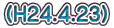 (H24.4.23)