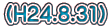(H24.8.31)
