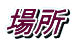 場所