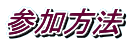 参加方法