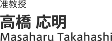 准教授・高橋応明 (Masaharu Takahashi)