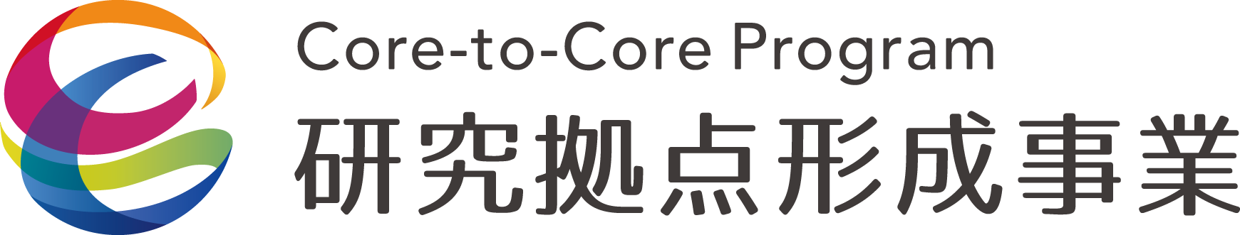 JSPS研究拠点形成事業